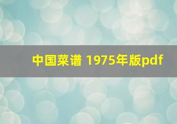 中国菜谱 1975年版pdf